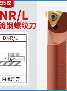 数控内螺纹刀杆 车刀杆 防震 DNR0020r16小孔弹簧钢 内孔牙刀刀杆