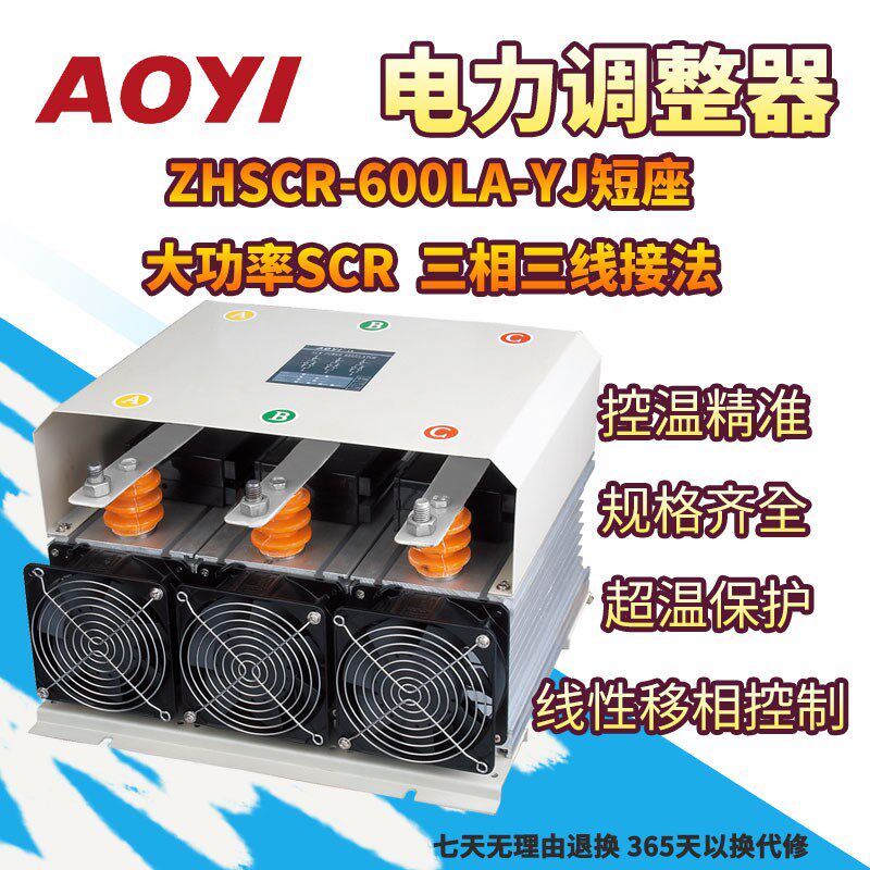 奥仪600A三相电力调整器SCR调功器ZHSCR-600LA-YJ窑炉烤箱控温