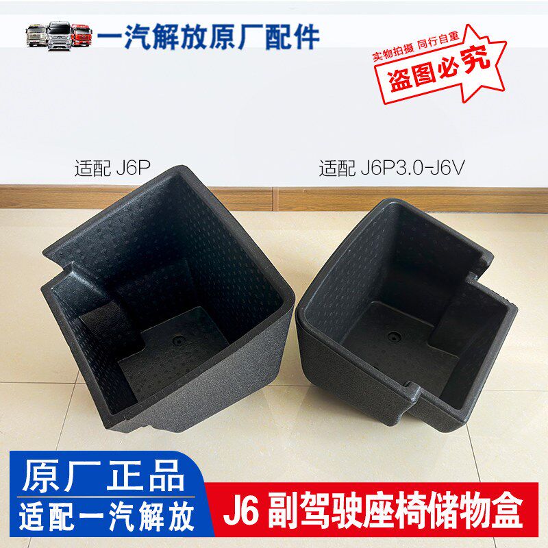 适用解放J6P加装副驾驶座椅储物盒 J6V J6P3.0款副驾杂物盒收纳盒