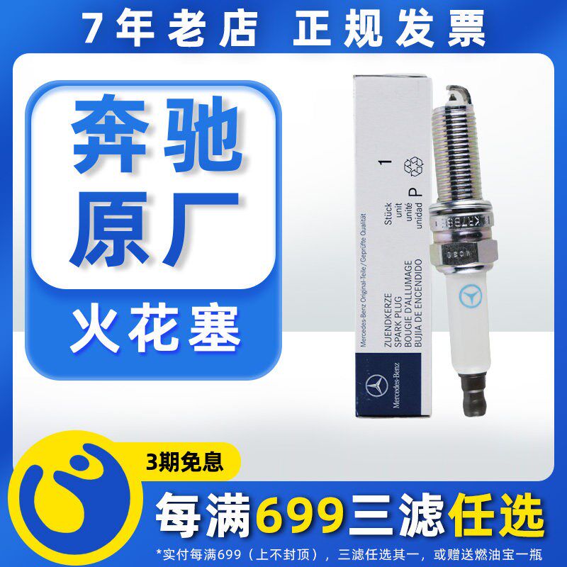 奔驰原厂火花塞适用E300GLK300GLK350R300R350S300S350原装专用