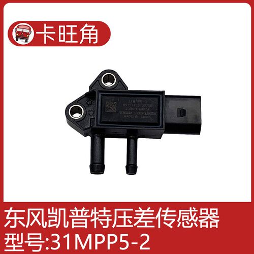 适配东风锐铃凯普特多利卡ZD30排气压差传感器42300A085A31MPP5-2
