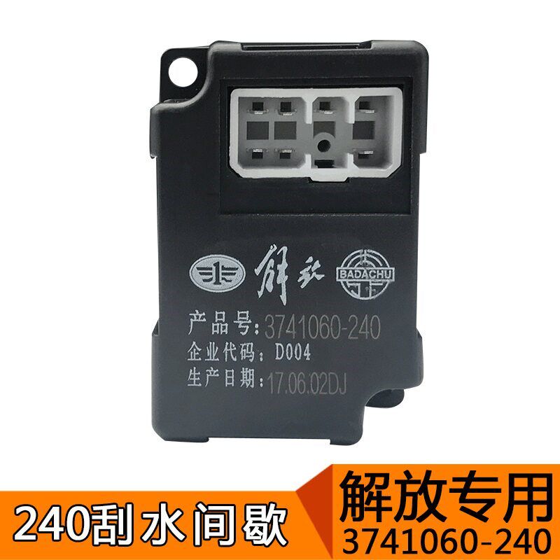 适用解放J6p奥威悍威新大威新悍V配件天v赛龙间歇刮水控制续电器