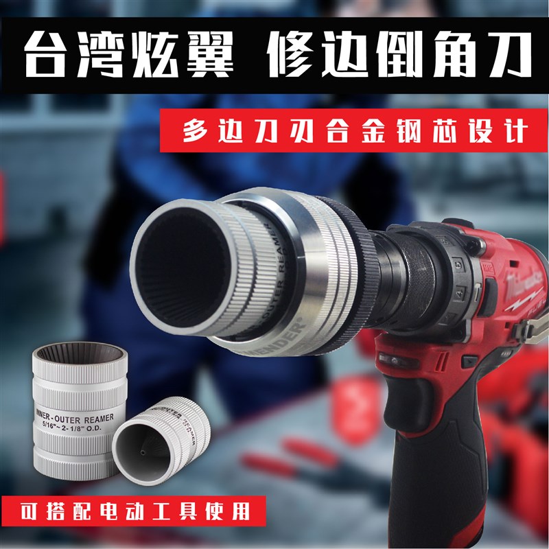 台湾进口铝铜管倒角器修边刮刀不锈钢管去毛刺绞刀内外倒角器工具图片
