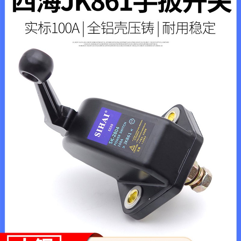 四海汽车电源总开关JK861电源铡刀货车电瓶开关闸刀大铜开关加强