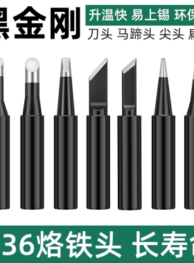 936黑金刚烙铁头恒温焊台通用型焊头900M-K刀头一字扁头内热式60W