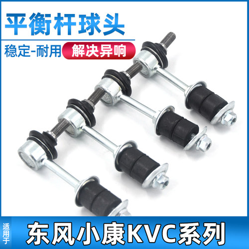 适配东风小康平衡杆球头K07/K17/K01/V27/C35/C37连接稳定小拉杆