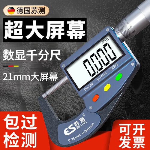 德国苏测测厚仪千分尺高精度厚度测量电子数显卡尺测量工具测量尺