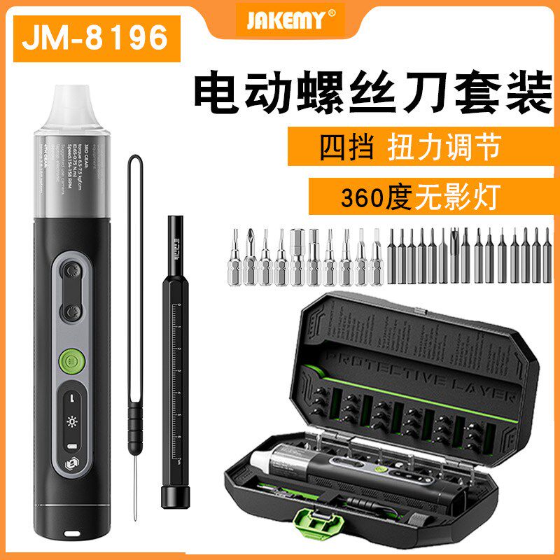 杰科美JAKEMY8196电动螺丝刀套装 可调节扭力 手电筒手机维修起子