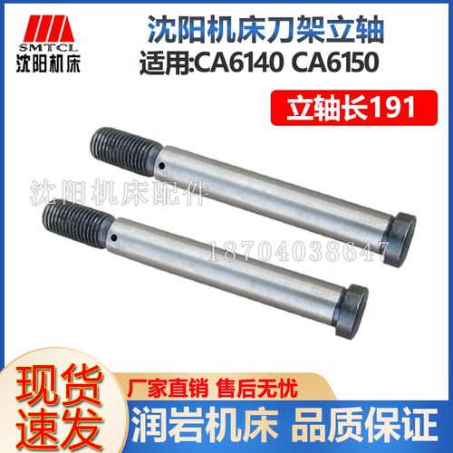 沈阳机床配件CA6140A CA6150A 刀架立轴 中心转轴L191正品