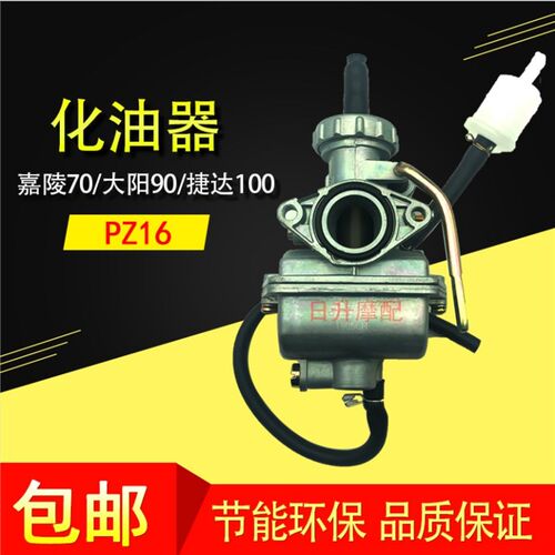 摩托车化油器PZ16嘉陵JH70 DY90 捷达JD100 110摩托车化油器总成
