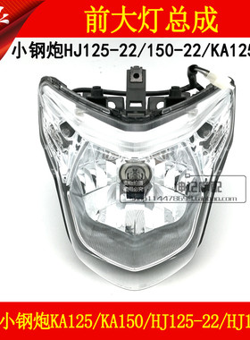 适用豪爵小钢砲HJ125-22/150-22/KA125/150机车大灯总成前照灯