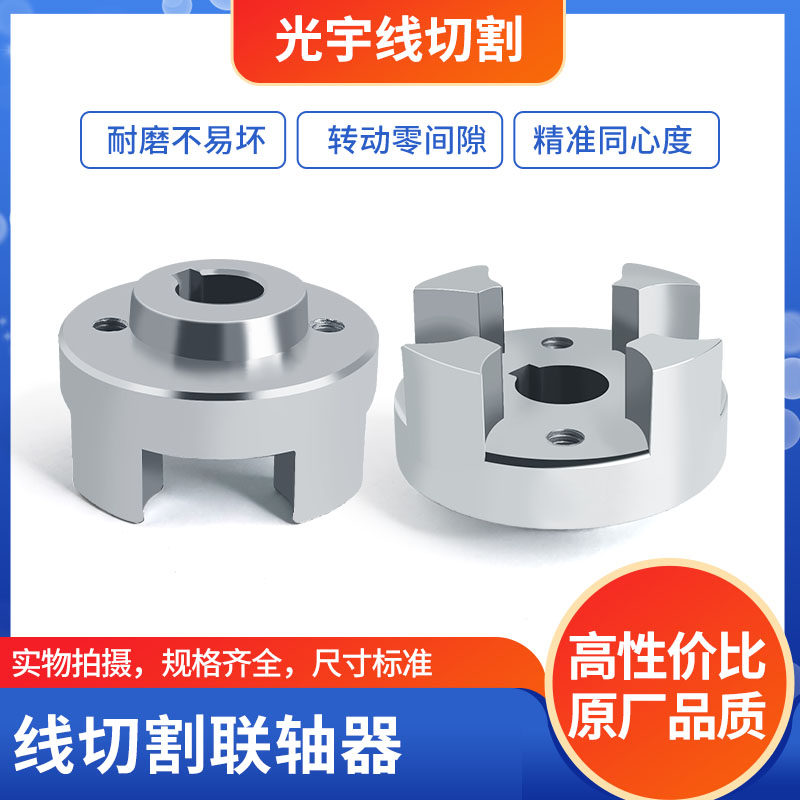 线切割配件大全 华方亿光泰州机连轴器 丝筒电机联轴器 快走丝机