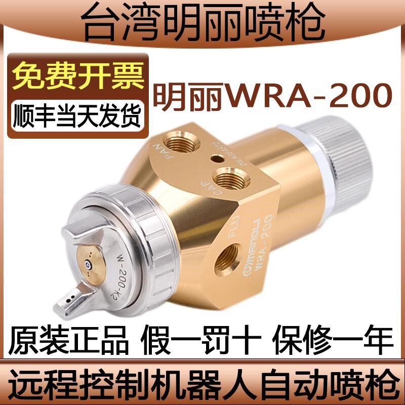 台湾明丽WRA-200自动喷枪机器人机械手往复机WRA-200喷枪胶水喷涂