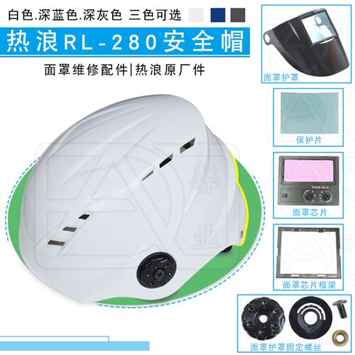 热浪RL-280变光面罩安全帽防护罩防护螺丝保护片变光芯片配件