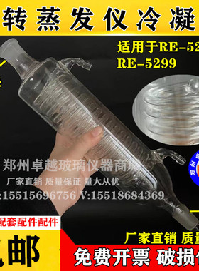 RE-5299-52AA旋转蒸发仪冷凝管顶抽式冷凝器2L旋蒸蛇形冷凝管配件
