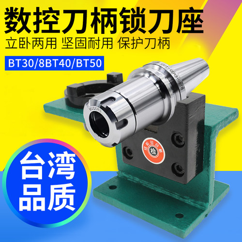 台湾DAFEI锁刀座BT30 BT40-ER32 BT50锁刀座刀座 CNC加工中心刀座