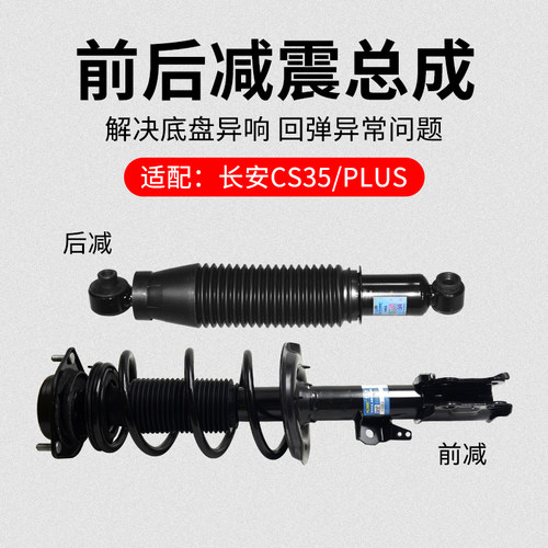 适用长安CS35 14-20款PLUS前后减震器避震器支柱总成原厂