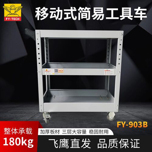 飞鹰三层零件工具车FY-903B 多功能零件移动小推车汽修三层移动车