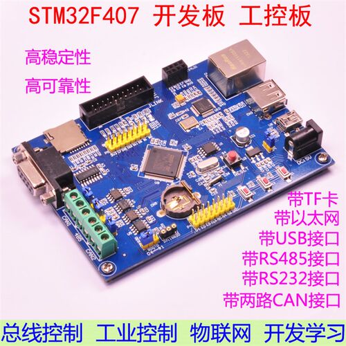 工控开发板STM32F407VET6学习 带485 双CAN 以太网 物联网STM32