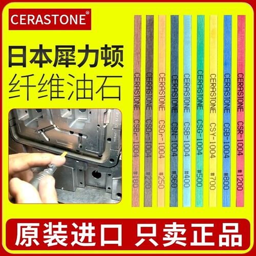 日本犀利盾CERATONE纤维油石1004进口1006模具抛光1010油石条圆棒