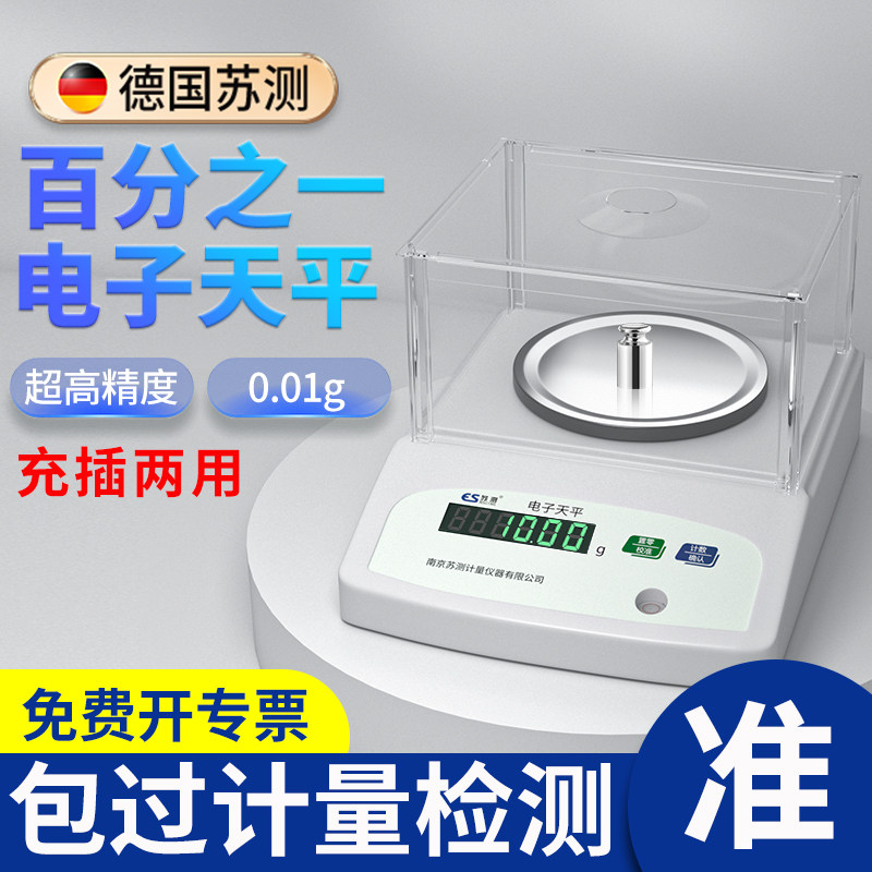德国苏测百分之一电子天平台秤高精密度0.01g克称家用0.1十分之一