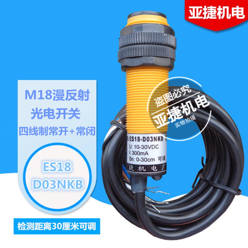 亚捷 M18漫反射光电开关 ES18-D03NKB 4线 常开加常闭 24V 传感器