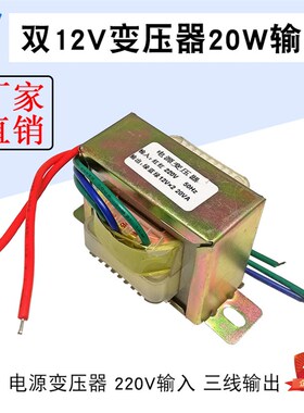 双12V20W电源变压器220V输入12V*2输出50Hz 20W三线交流