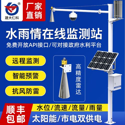 水位水文水雨情监测站系统超声波雷达流量液位计防汛气象监控预警