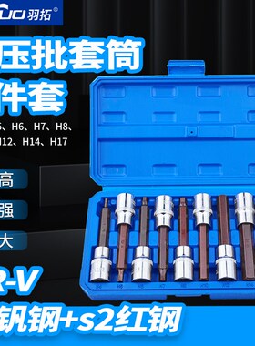 羽拓9件套内六角套筒扳手1/2加长电动内六角旋具套筒批头气动扳手