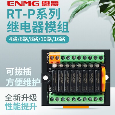 恩爵 终端继电器模组RT-E08S多路继电器模块24vdc直流中间继电器