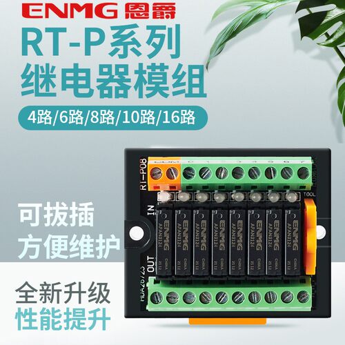 恩爵 终端继电器模组RT-E08S多路继电器模块24vdc直流中间继电器