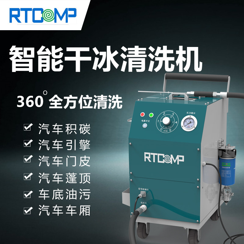瑞田干冰清洗机RT-15工业模具油污汽车发动机除积碳智能清洗设备