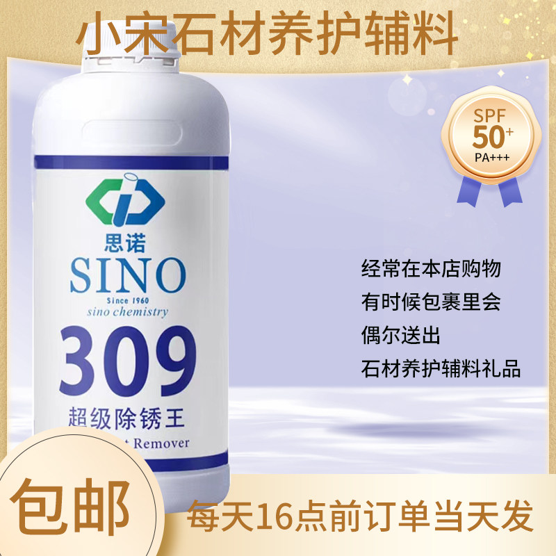 大理石除锈剂思诺SINO-309碱性石材除锈液麻石清洗剂云石清洁液