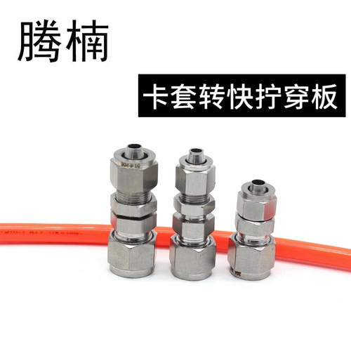 304不锈钢隔板卡套转快拧接头变径穿板穿墙气源PU软硬管转换接头