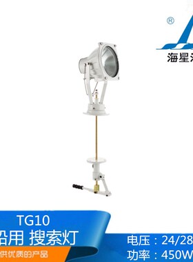 海星海事TG9船用铝质救生探索卤钨灯投光灯24V200W探照灯CCS正品