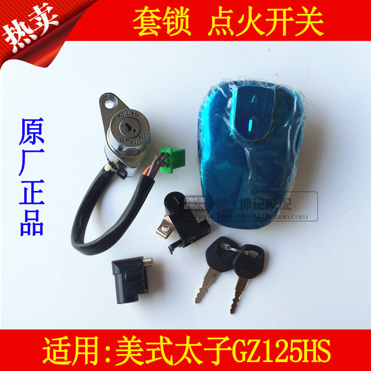 适用豪爵摩托车铃木美式太子GZ125HS套锁点火开关全车锁电门锁