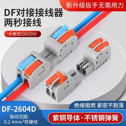 可分离 可组合DF-2604D-2 对接快速接线端子 2进2出 轻触微感手柄