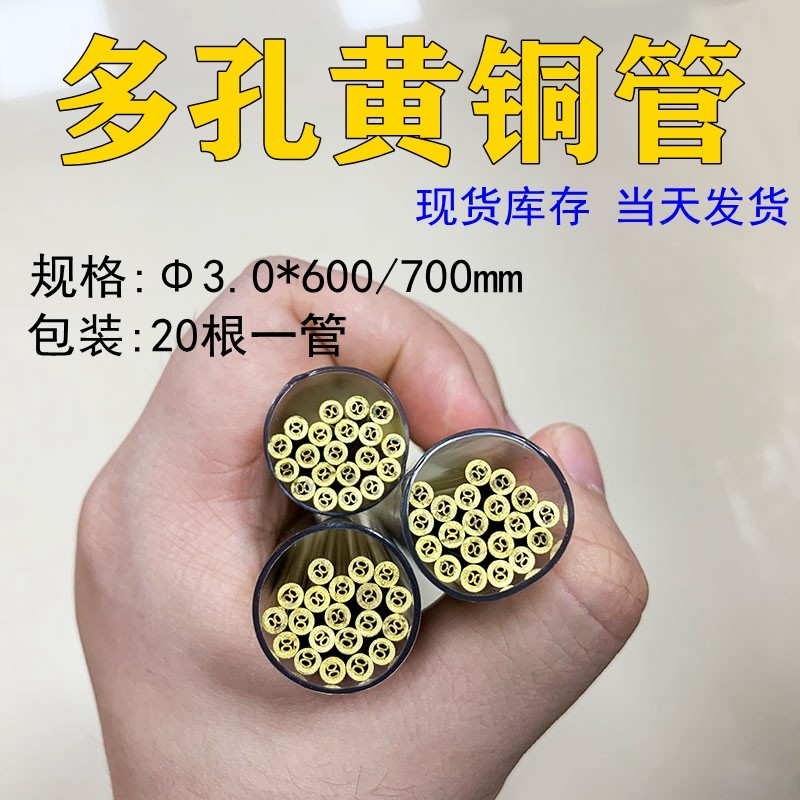 穿孔机多孔黄铜外径3.0*长度600/700mm20根一管打盲孔用四孔铜管