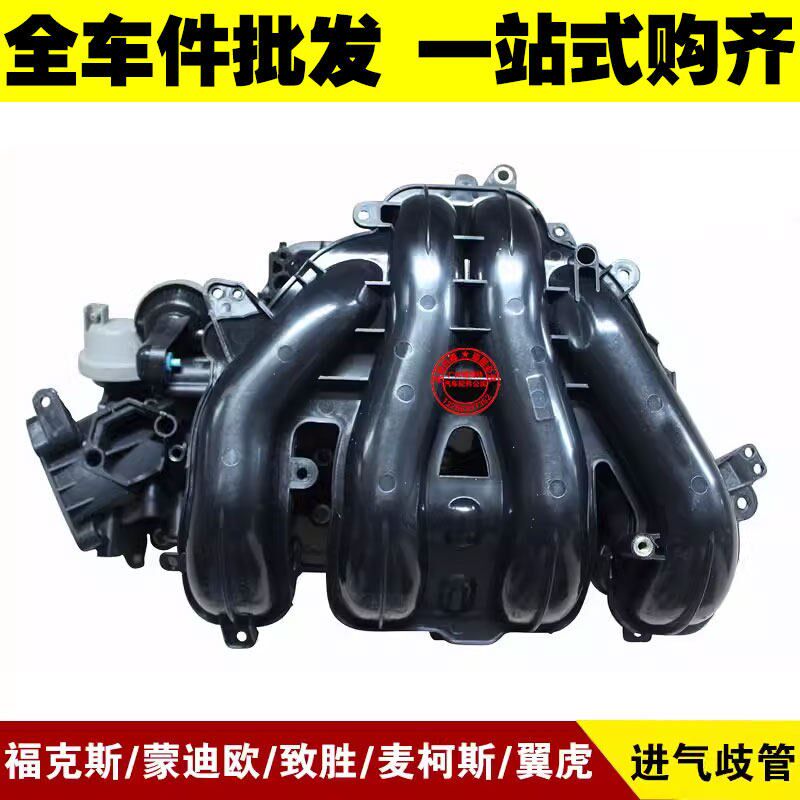 适用于福克斯蒙迪欧致胜麦柯斯翼虎 发动机进气歧管 进气支管总成