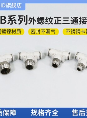 白色塑料气动快插接头外螺纹正三通PB4/6/8-01/02/03/04软管接头