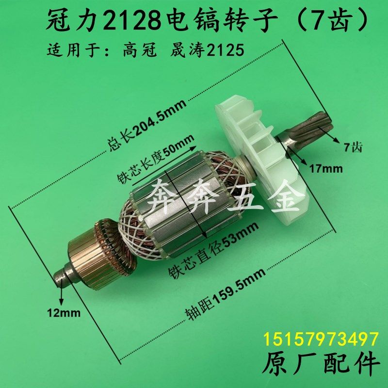 冠力2128电镐转子晟涛高冠2125大电镐冲击钻转子7齿电机原厂配件