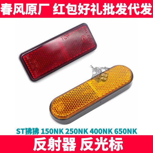 春风NK150 250 400 650NK MT GT前减震器侧后反射器 前叉反光片
