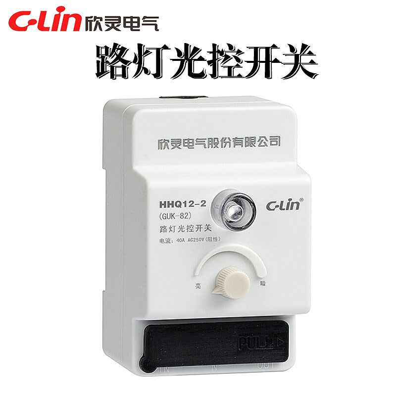 欣灵HHQ12-1/GUK-81/10A路灯光控开关HHQ12-2/GUK-82/40A光感可调