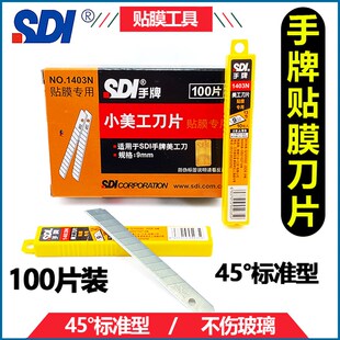 手牌1403N汽车贴膜专用刀片不伤玻璃裁磨小刀片100片装美工刀刀片