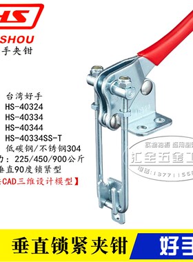 原装好手不锈钢夹钳HS-40324/40334/40344-SS垂直自锁-T快速夹具