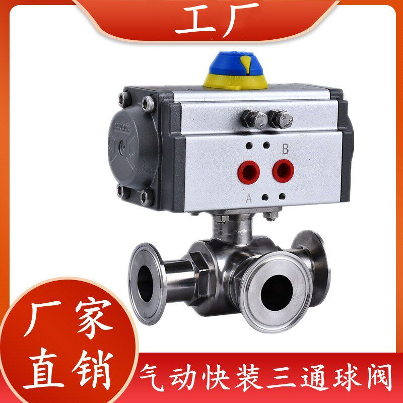 304/316L 不锈钢球阀气动快装三通球阀T型L型卫生级食品卡盘快接