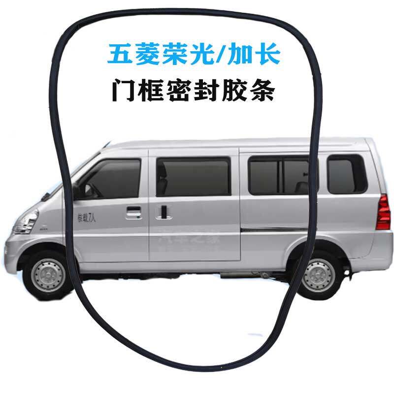 五菱荣光6407加长小卡货车前门框密封胶条中门尾门框防水隔音胶条