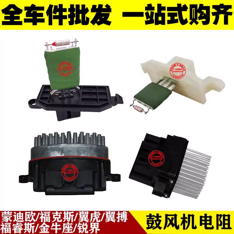 蒙迪欧福克斯翼虎福睿斯金牛座锐界翼搏 鼓风机电阻 暖风空调模块