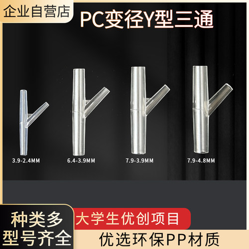 Y型三通接头全透明塑料宝塔接头软管分叉接头微小型PP变径斜三通