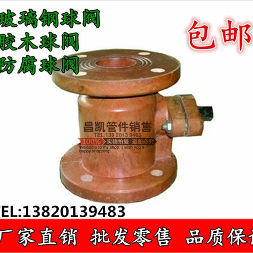 法兰玻璃钢球阀 胶木球阀 耐腐蚀球阀 耐酸耐碱DN25 40 50 65 80